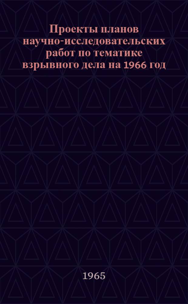 Проекты планов научно-исследовательских работ по тематике взрывного дела на 1966 год