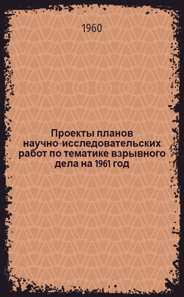 Проекты планов научно-исследовательских работ по тематике взрывного дела на 1961 год