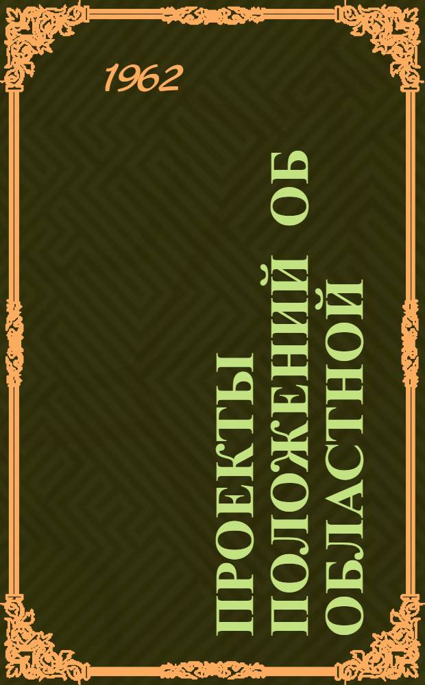 Проекты положений об областной (краевой, республиканской) больнице и ее должностных лицах