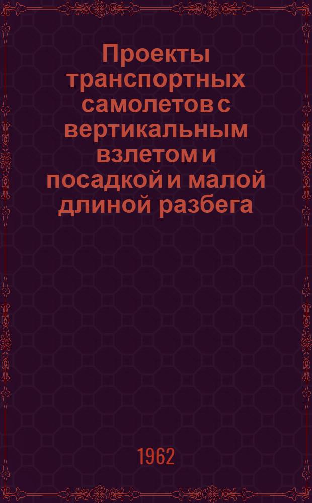 Проекты транспортных самолетов с вертикальным взлетом и посадкой и малой длиной разбега (по материалам иностранной печати)