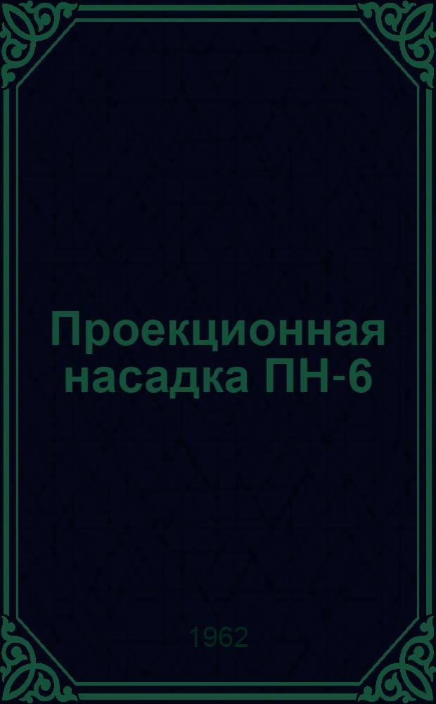 Проекционная насадка ПН-6 : Описание и руководство к пользованию