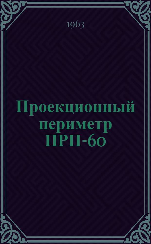 Проекционный периметр ПРП-60 : Инструкция по эксплуатации
