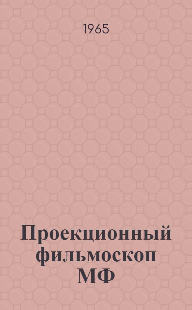 Проекционный фильмоскоп МФ : Описание