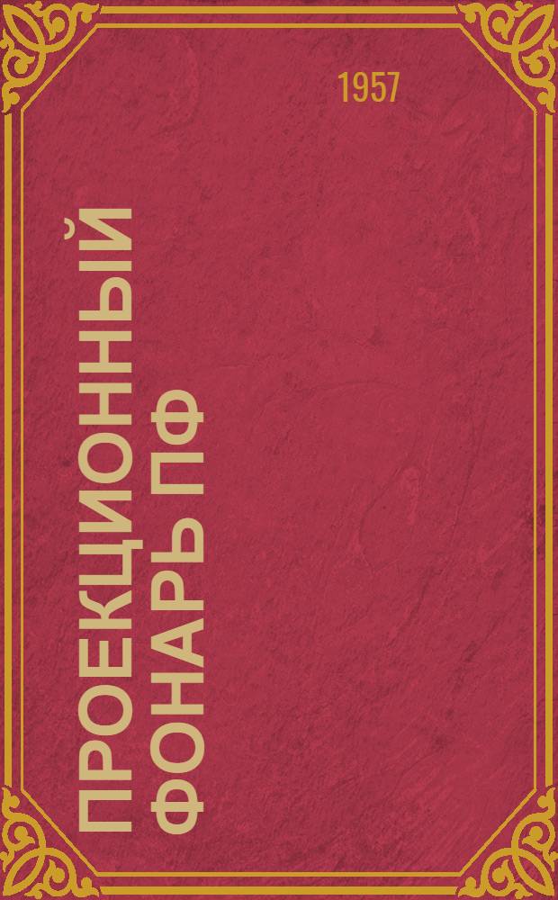 Проекционный фонарь [ПФ] : Назначение и устройство