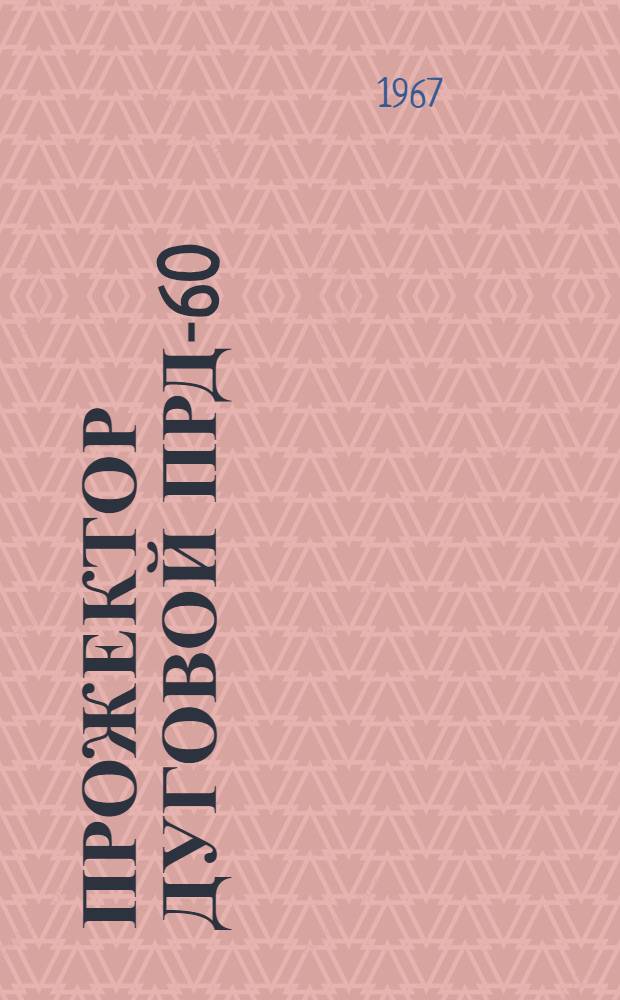 Прожектор дуговой ПРД-60 : Описание и инструкция по эксплуатации