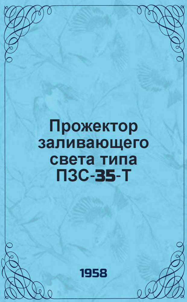 Прожектор заливающего света типа ПЗС-35-Т