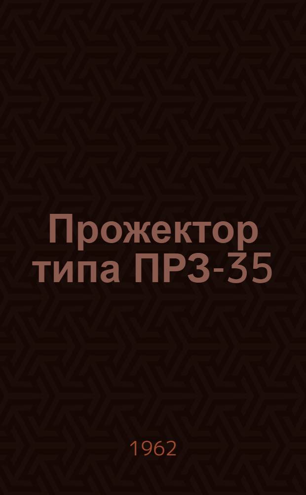 Прожектор типа ПРЗ-35 : Описание и инструкция