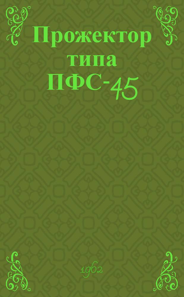Прожектор типа ПФС-45 : Описание и инструкция
