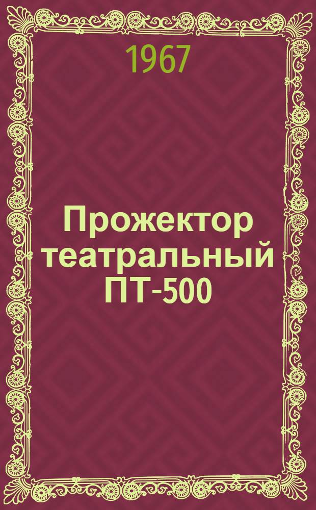 Прожектор театральный ПТ-500/250 : (Описание и инструкция по эксплуатации)
