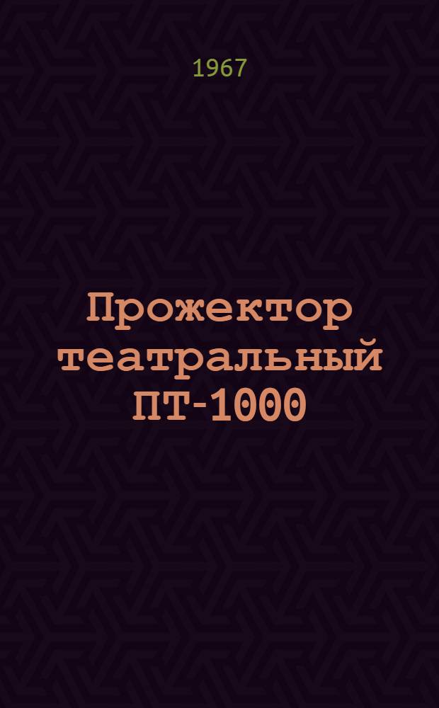Прожектор театральный ПТ-1000 : Описание и инструкция по эксплуатации