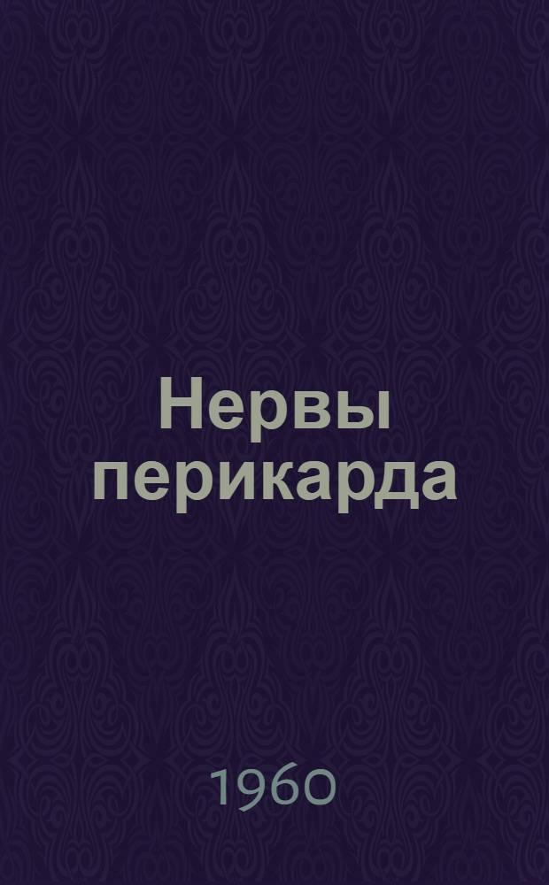 Нервы перикарда : (Источники и территории распространения)