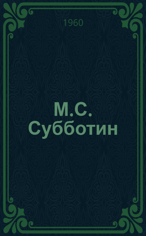 М.С. Субботин : (Материалы к истории отеч. хирургии)