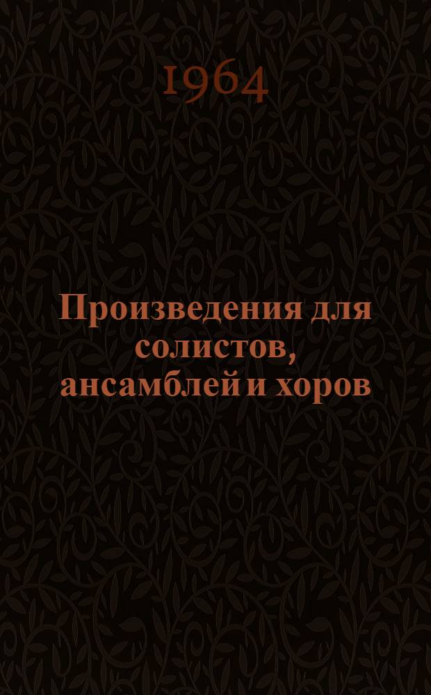 Произведения для солистов, ансамблей и хоров : (Рек. список)