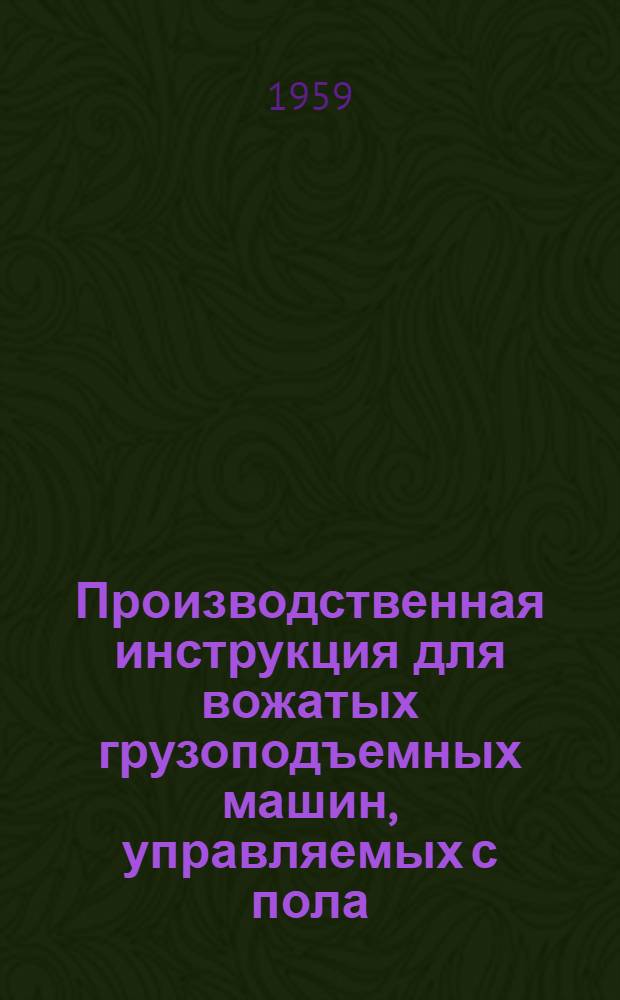 Производственная инструкция для вожатых грузоподъемных машин, управляемых с пола, стропильщиков и зацепщиков грузов