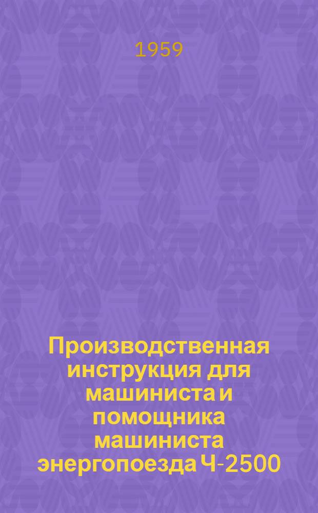 Производственная инструкция для машиниста и помощника машиниста энергопоезда Ч-2500