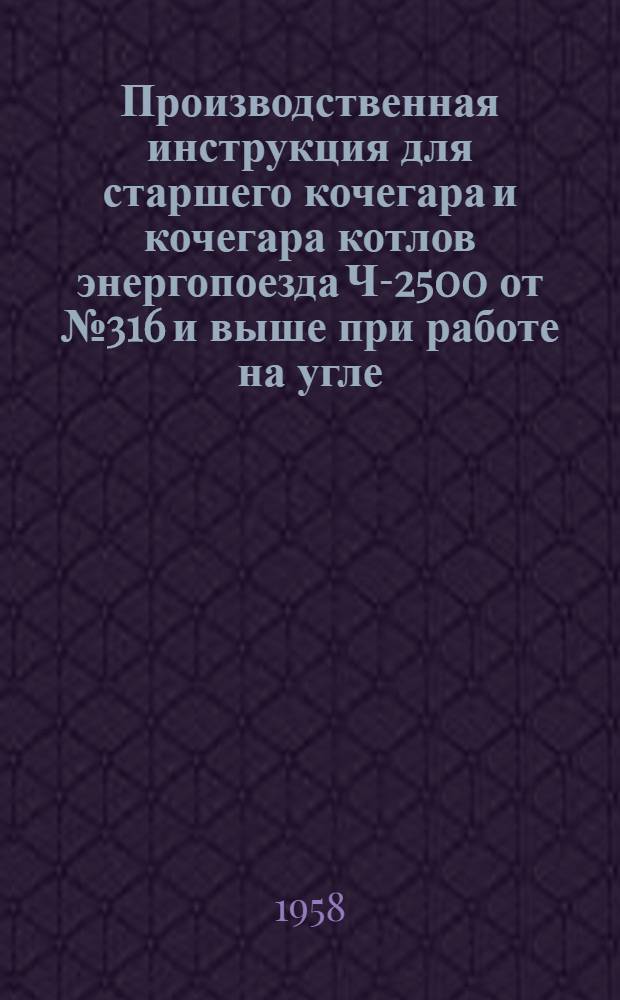 Производственная инструкция для старшего кочегара и кочегара котлов энергопоезда Ч-2500 от № 316 и выше при работе на угле