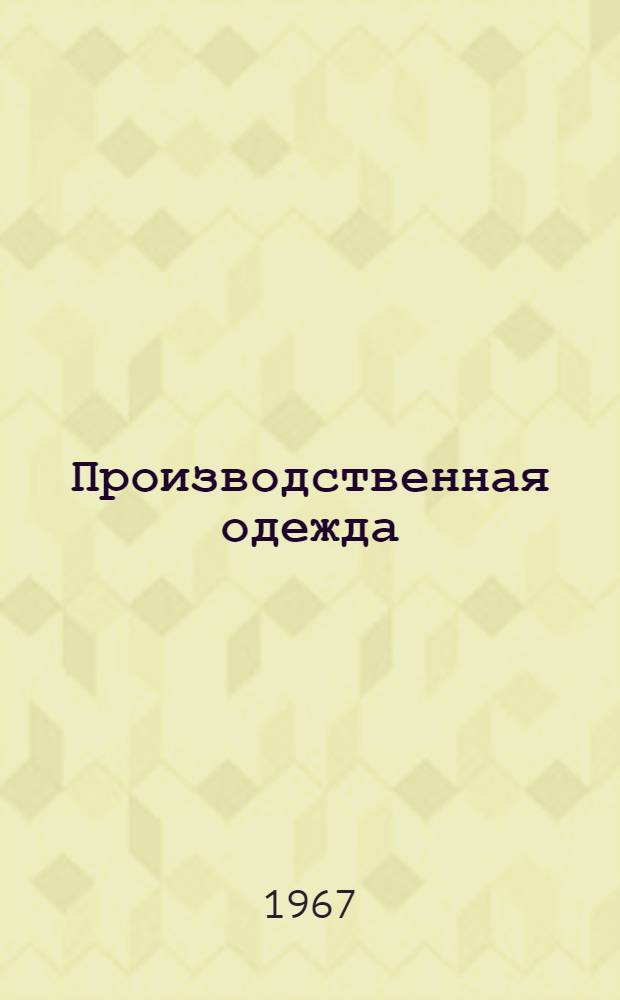 Производственная одежда : Альбом моделей