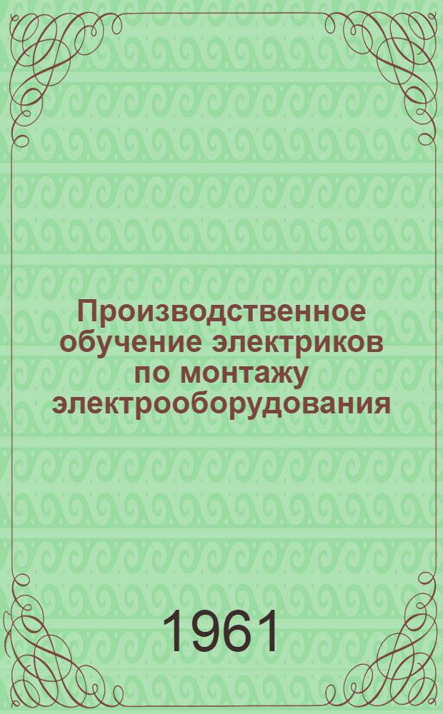 Производственное обучение электриков по монтажу электрооборудования