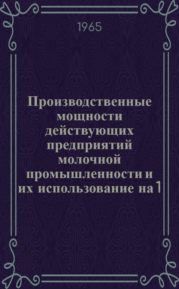 Производственные мощности действующих предприятий молочной промышленности и их использование на 1.I.1964 года