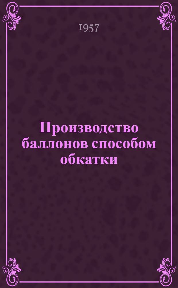 Производство баллонов способом обкатки