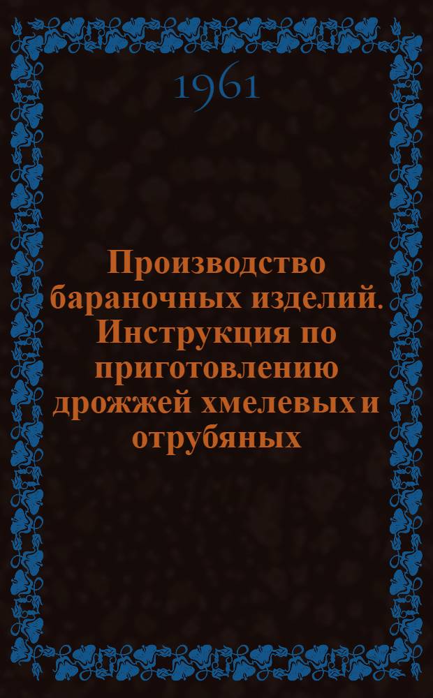 Производство бараночных изделий. Инструкция по приготовлению дрожжей хмелевых и отрубяных