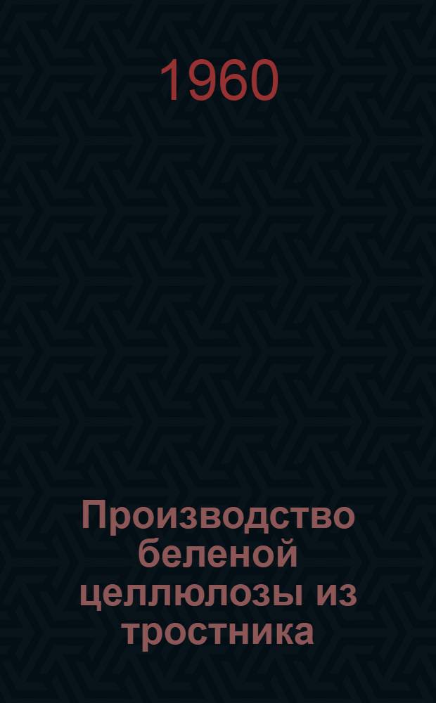Производство беленой целлюлозы из тростника