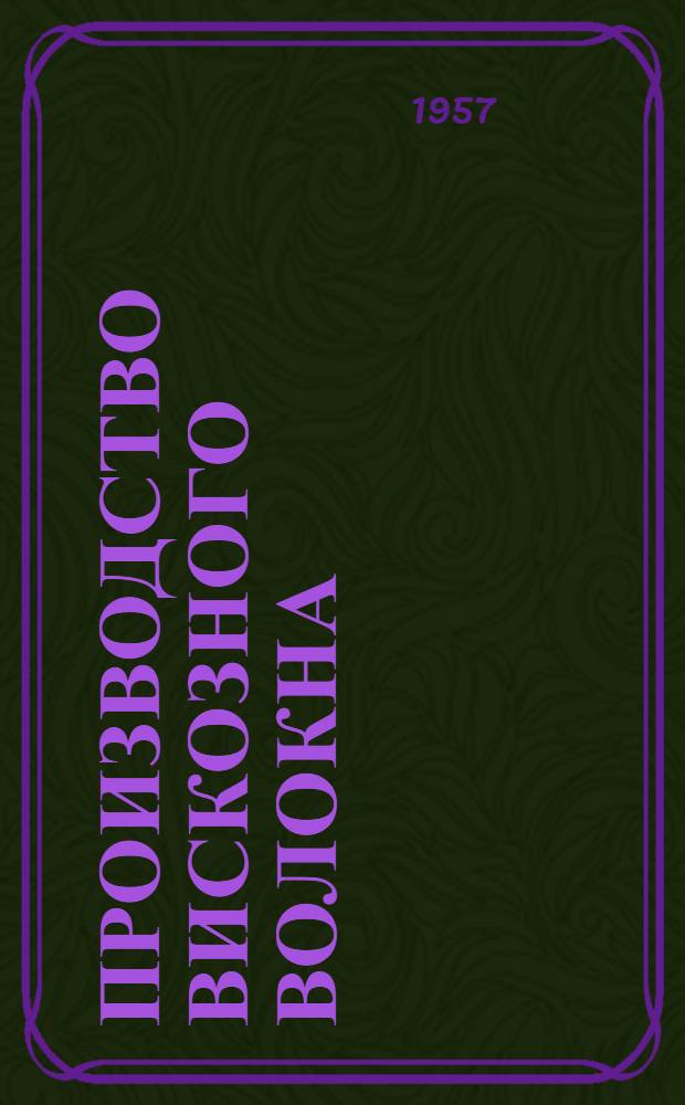 Производство вискозного волокна
