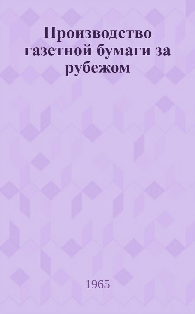 Производство газетной бумаги за рубежом