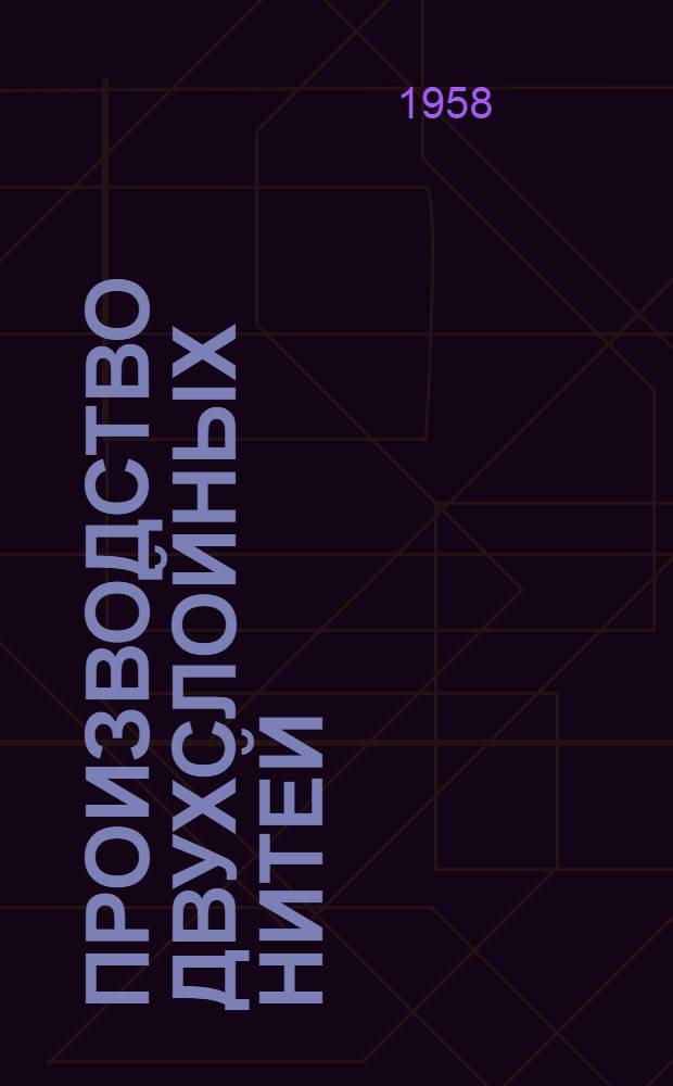 Производство двухслойных нитей