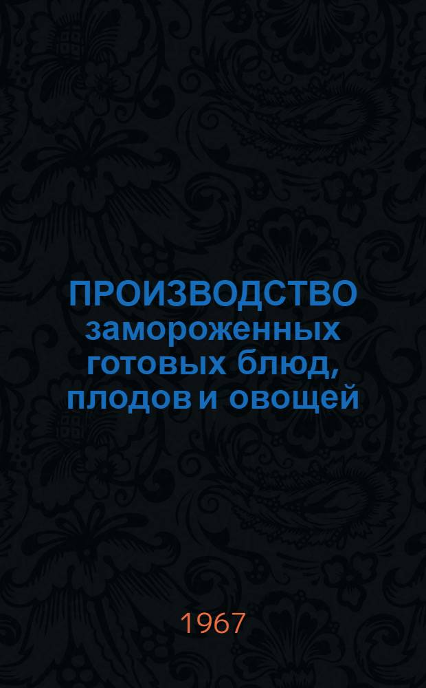ПРОИЗВОДСТВО замороженных готовых блюд, плодов и овощей : (Реф. подборка)