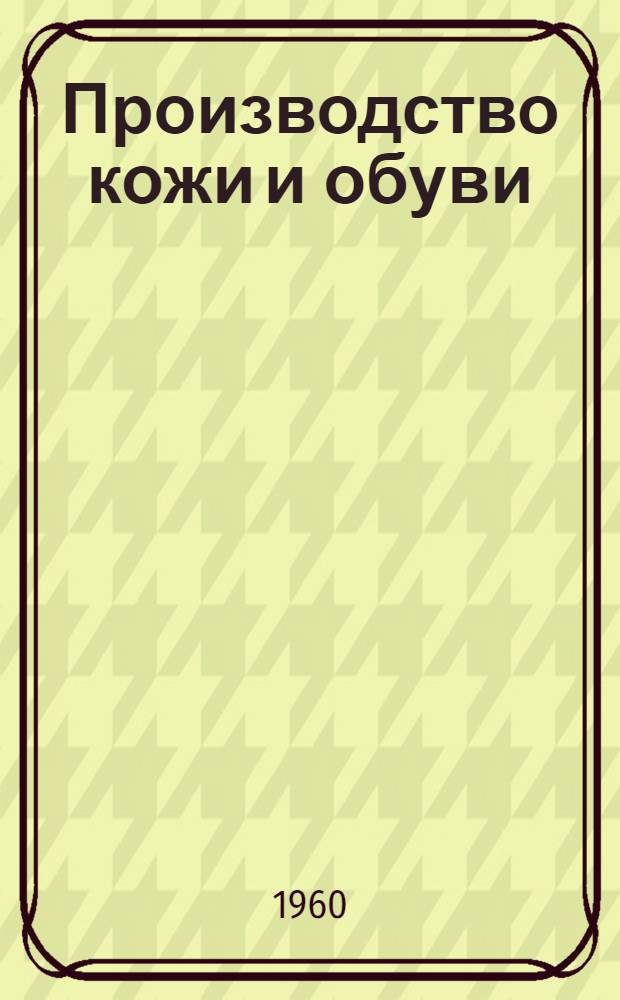Производство кожи и обуви : Сборник