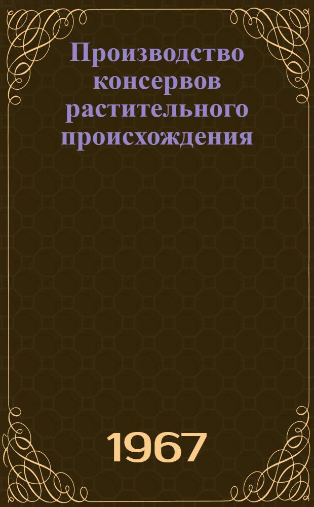 Производство консервов растительного происхождения : Библиогр. указатель