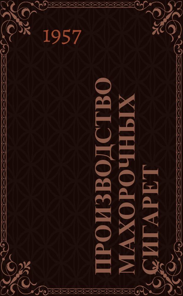Производство махорочных сигарет