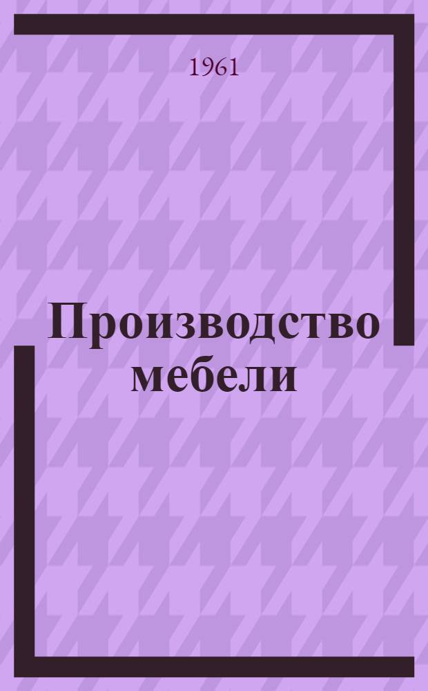 Производство мебели : Сборник статей