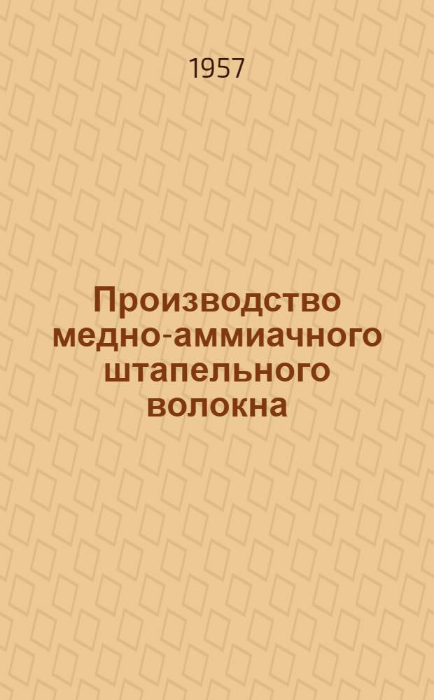 Производство медно-аммиачного штапельного волокна