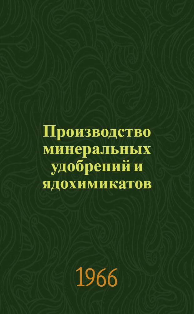 Производство минеральных удобрений и ядохимикатов