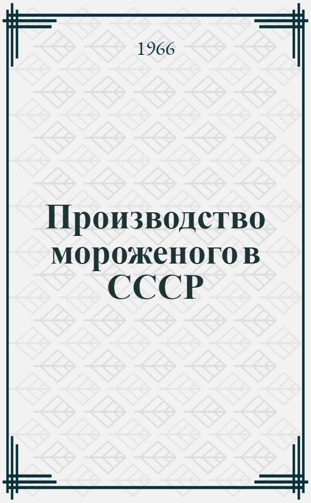 Производство мороженого в СССР : Стат. данные за 1965 г