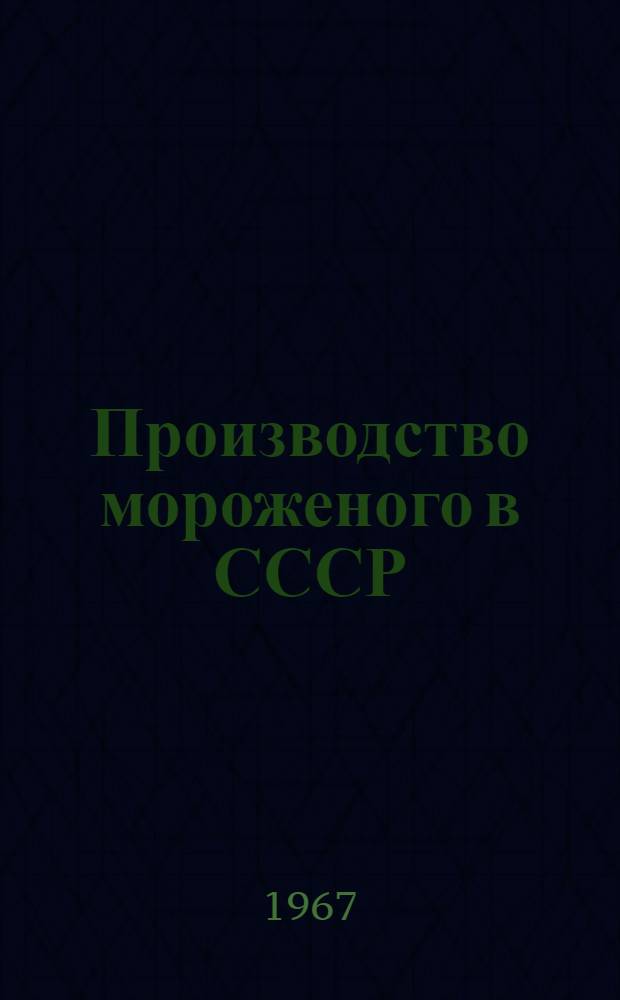 Производство мороженого в СССР : Стат. данные за 1965-1966 гг