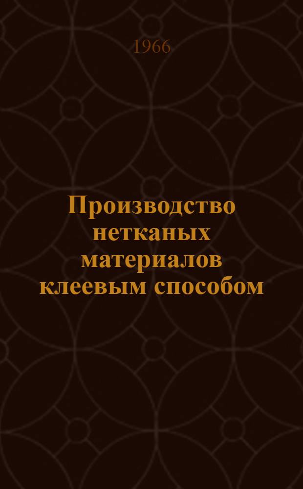 Производство нетканых материалов клеевым способом : По материалам справочно-информ. фонда