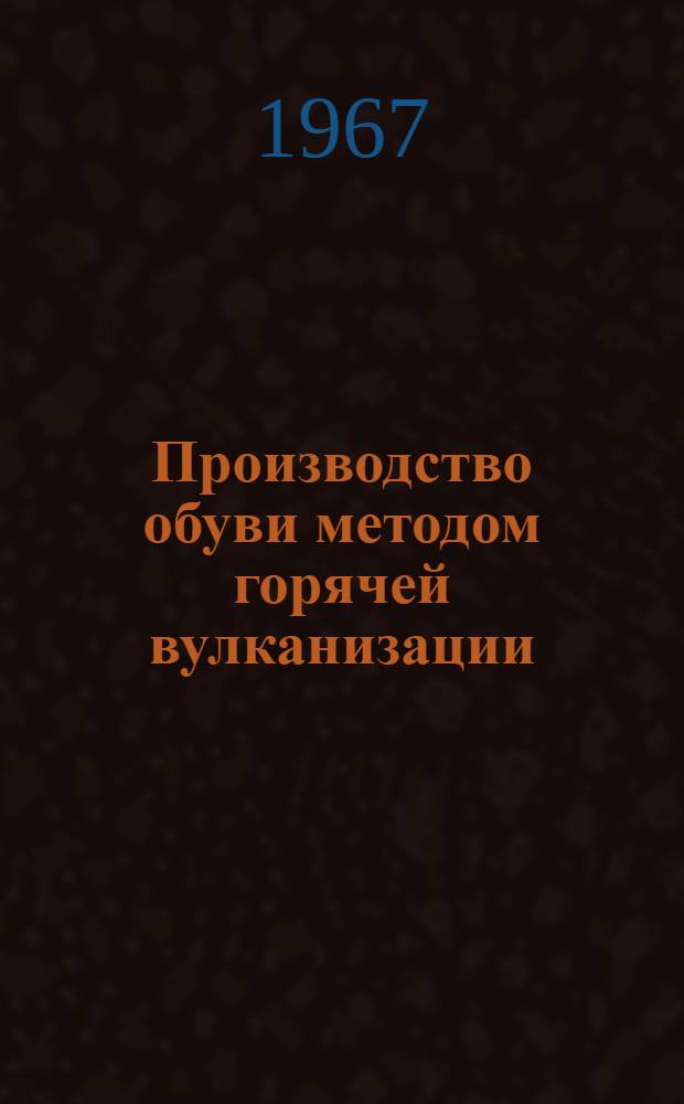Производство обуви методом горячей вулканизации : (Опыт обувной фабрики "Скороход") : Сборник статей