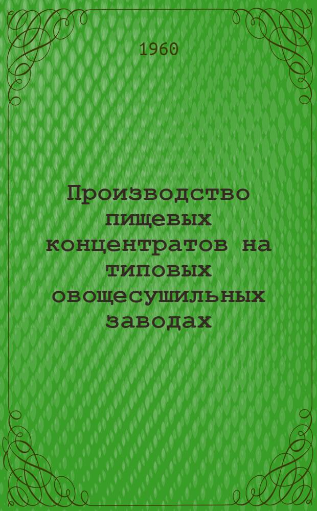Производство пищевых концентратов на типовых овощесушильных заводах