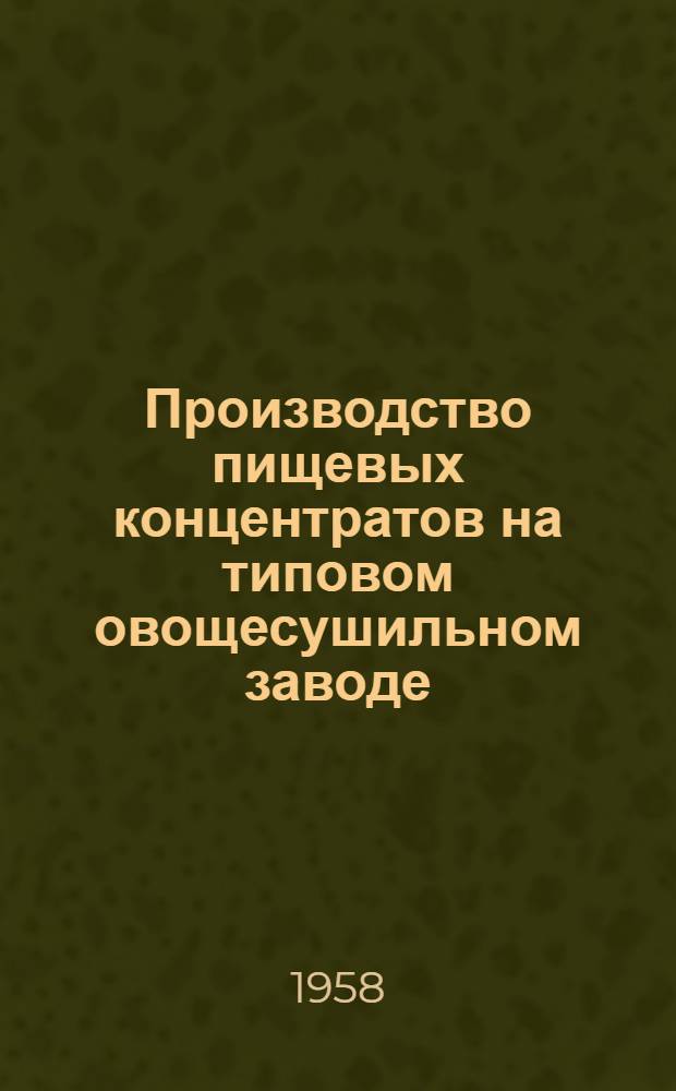 Производство пищевых концентратов на типовом овощесушильном заводе