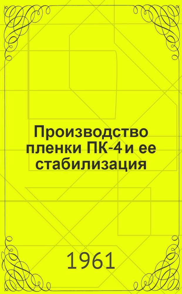 Производство пленки ПК-4 и ее стабилизация