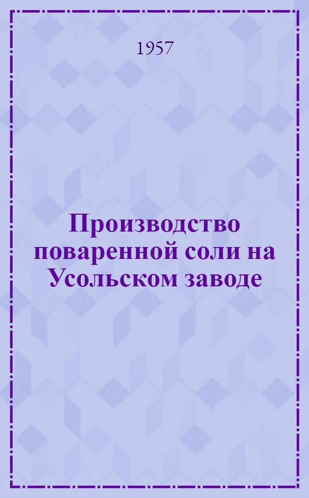 Производство поваренной соли на Усольском заводе