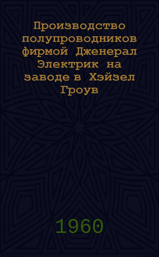 Производство полупроводников фирмой Дженерал Электрик на заводе в Хэйзел Гроув