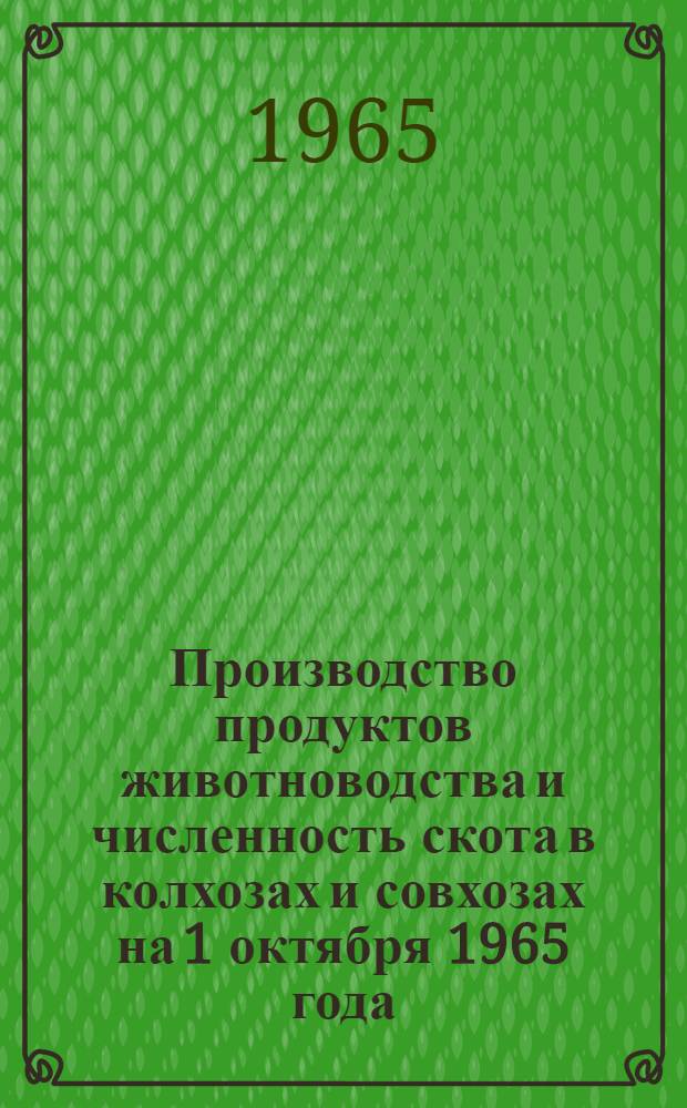 Производство продуктов животноводства и численность скота в колхозах и совхозах на 1 октября 1965 года