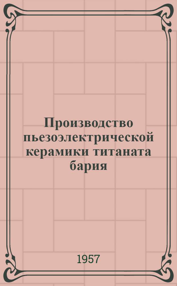 Производство пьезоэлектрической керамики титаната бария