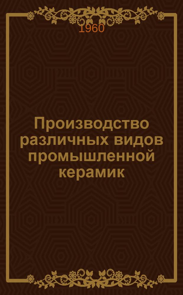 Производство различных видов промышленной керамик