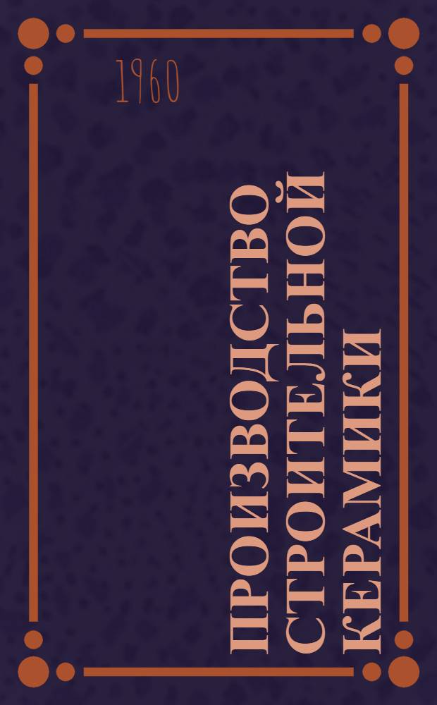 Производство строительной керамики (оборудование, изделия)