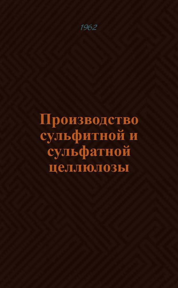Производство сульфитной и сульфатной целлюлозы : Сборник статей
